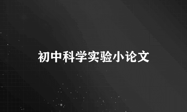 初中科学实验小论文