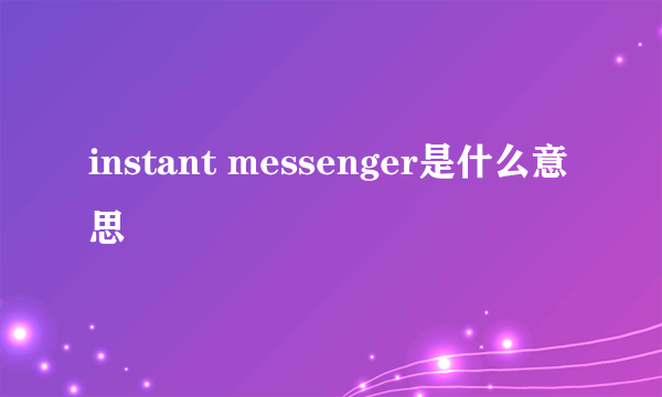 instant messenger是什么意思