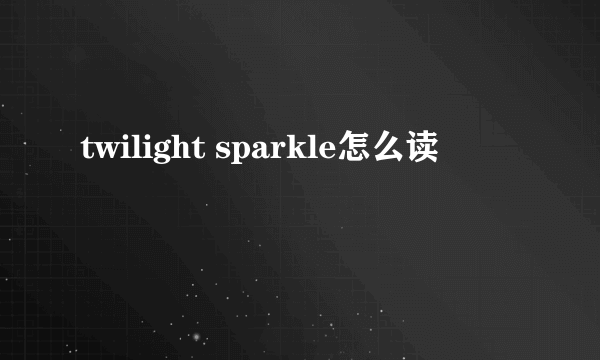 twilight sparkle怎么读