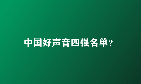 中国好声音四强名单？