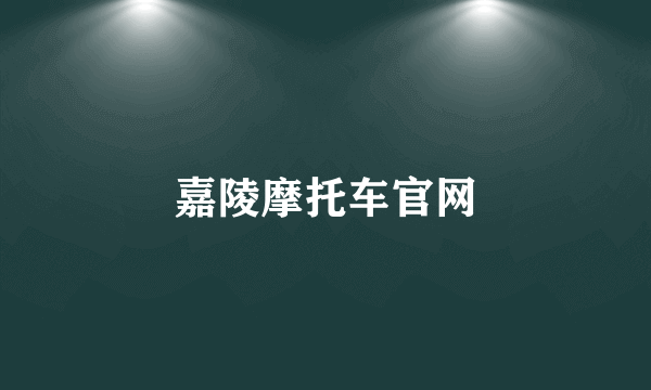 嘉陵摩托车官网