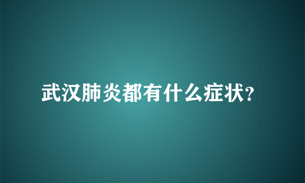 武汉肺炎都有什么症状？