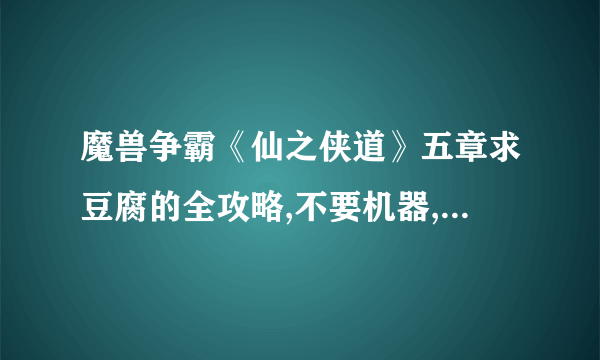 魔兽争霸《仙之侠道》五章求豆腐的全攻略,不要机器,精华的来