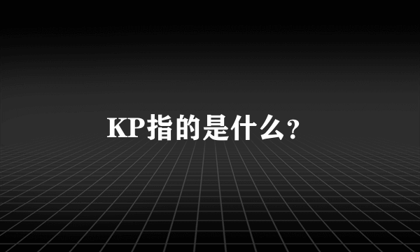 KP指的是什么？