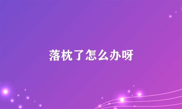 落枕了怎么办呀