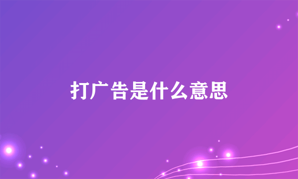 打广告是什么意思