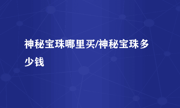 神秘宝珠哪里买/神秘宝珠多少钱