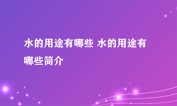 水的用途有哪些 水的用途有哪些简介