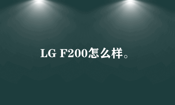 LG F200怎么样。