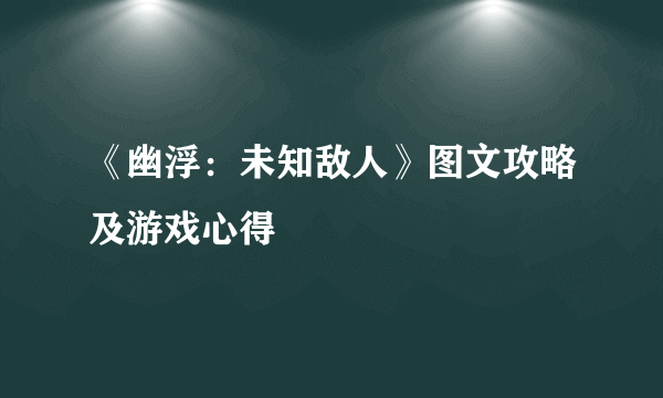 《幽浮：未知敌人》图文攻略及游戏心得