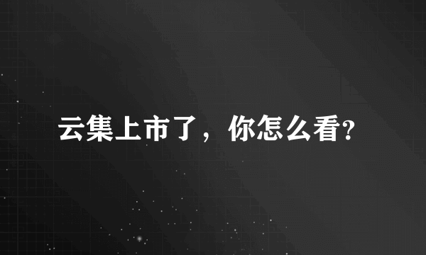 云集上市了，你怎么看？