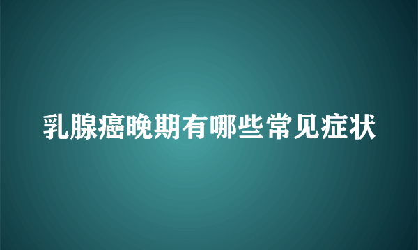 乳腺癌晚期有哪些常见症状