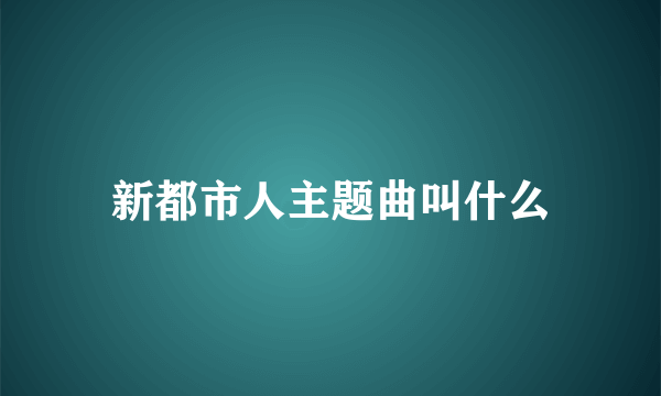 新都市人主题曲叫什么