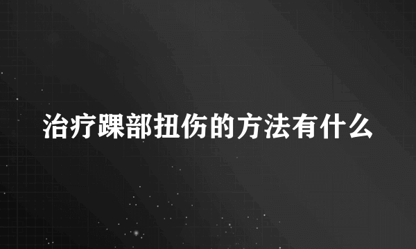 治疗踝部扭伤的方法有什么