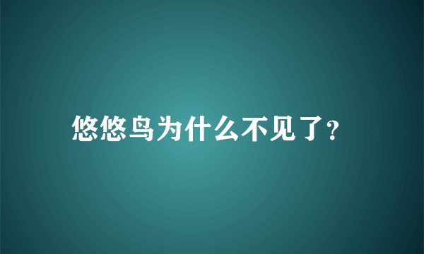 悠悠鸟为什么不见了？