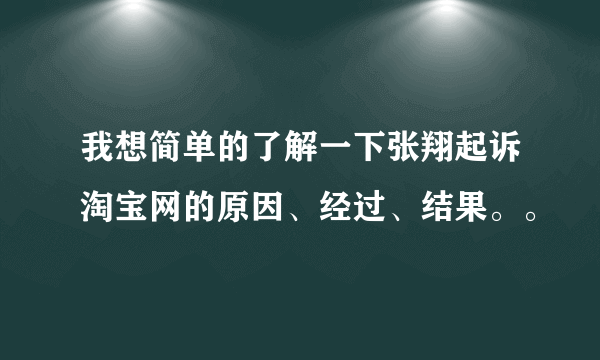 我想简单的了解一下张翔起诉淘宝网的原因、经过、结果。。