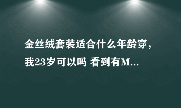 金丝绒套装适合什么年龄穿，我23岁可以吗 看到有MM穿好像挺时尚的