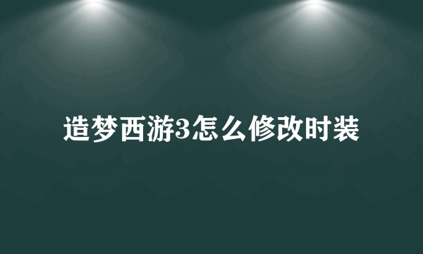 造梦西游3怎么修改时装