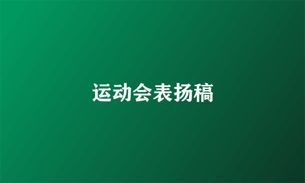 运动会表扬稿