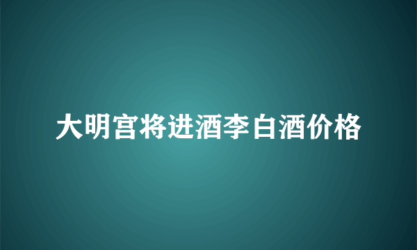 大明宫将进酒李白酒价格