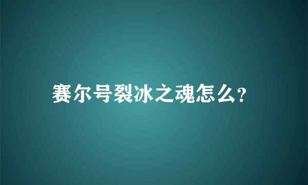 赛尔号裂冰之魂怎么？