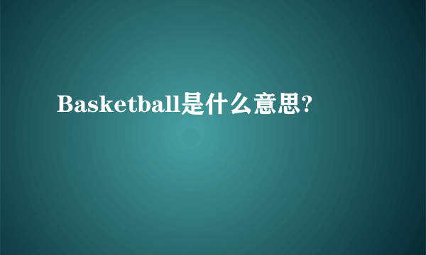 Basketball是什么意思?