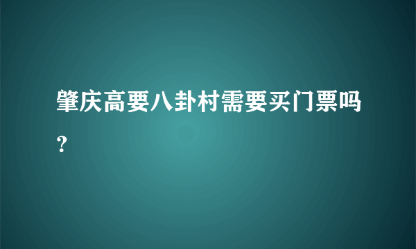 肇庆高要八卦村需要买门票吗？