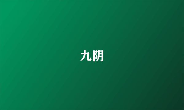 九阴