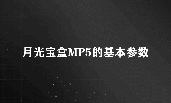 月光宝盒MP5的基本参数