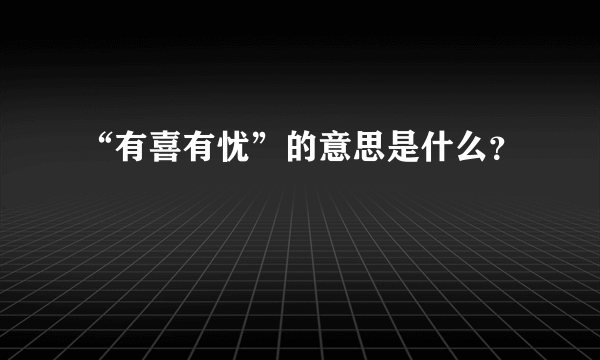 “有喜有忧”的意思是什么？