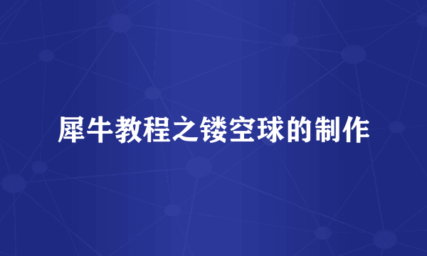 犀牛教程之镂空球的制作