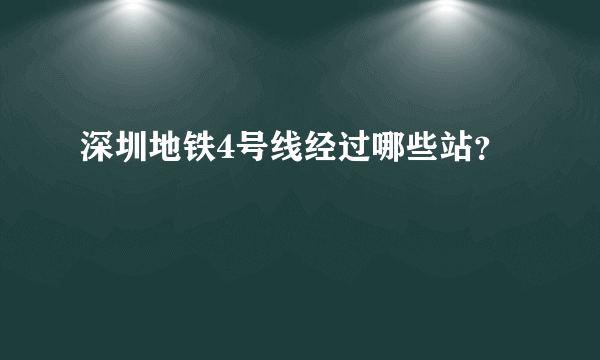 深圳地铁4号线经过哪些站？