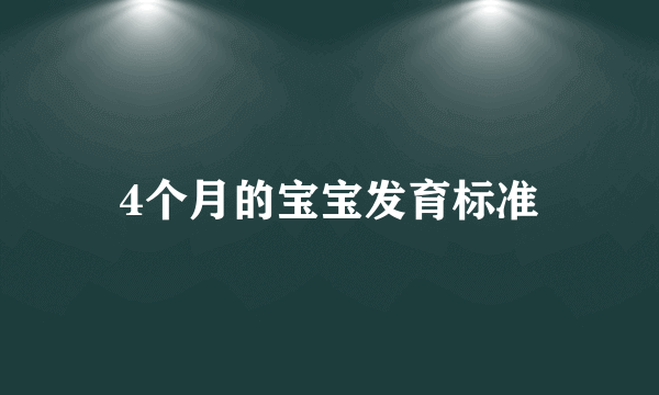 4个月的宝宝发育标准