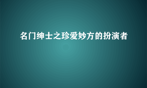 名门绅士之珍爱妙方的扮演者