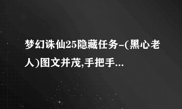 梦幻诛仙25隐藏任务-(黑心老人)图文并茂,手把手交你怎么过