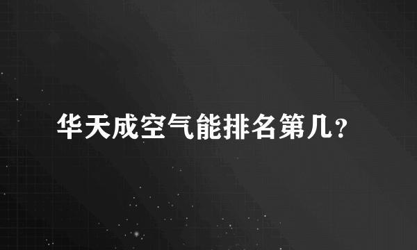 华天成空气能排名第几？