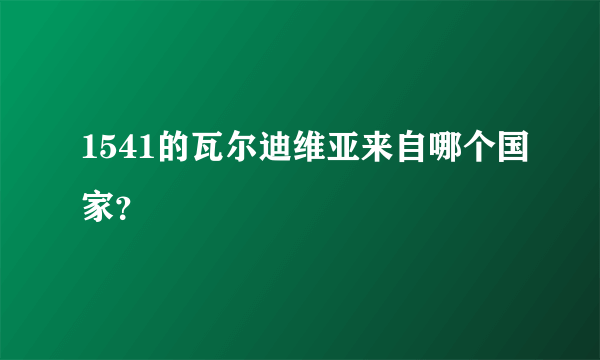 1541的瓦尔迪维亚来自哪个国家？