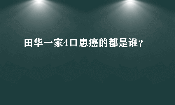 田华一家4口患癌的都是谁？