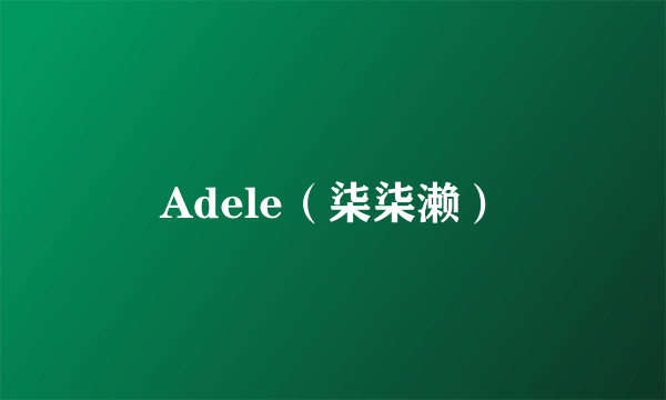 Adele（柒柒濑）