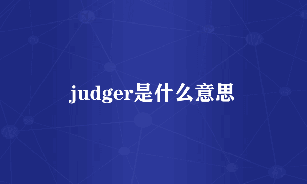 judger是什么意思