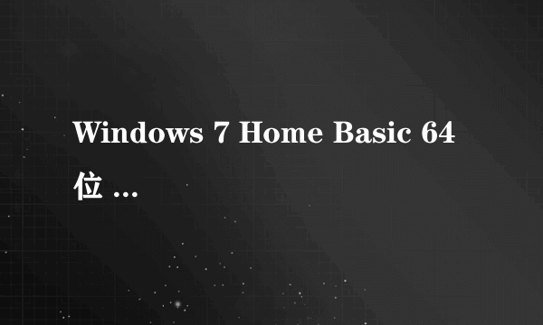 Windows 7 Home Basic 64位 操作系统和Windows 7 Home Basic 32位 操作系统 有什么不同?