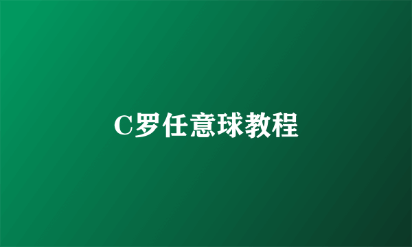 C罗任意球教程