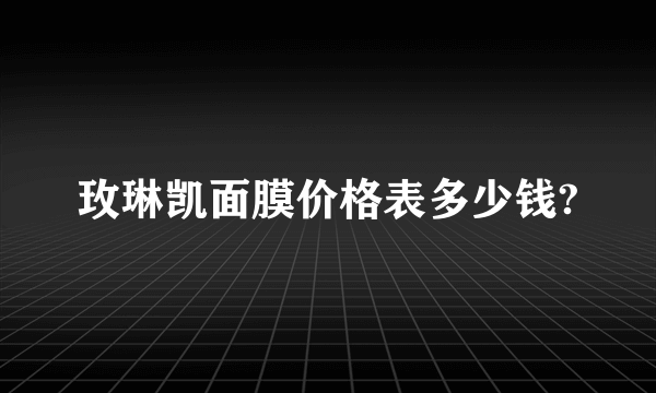 玫琳凯面膜价格表多少钱?