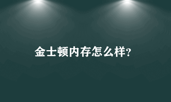 金士顿内存怎么样？