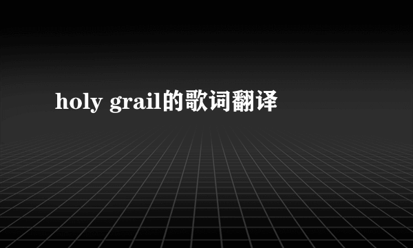 holy grail的歌词翻译