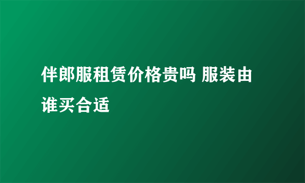 伴郎服租赁价格贵吗 服装由谁买合适