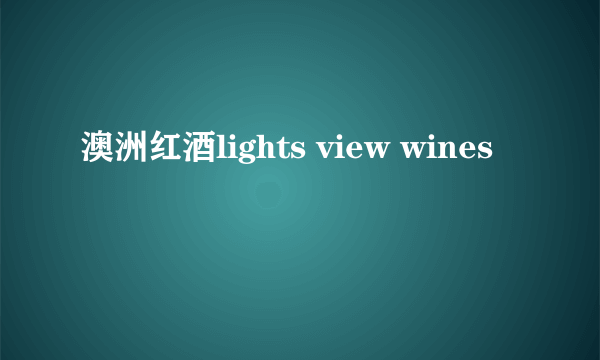 澳洲红酒lights view wines