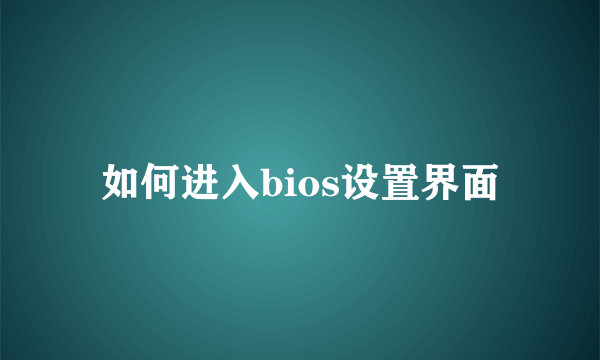 如何进入bios设置界面