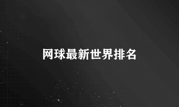 网球最新世界排名