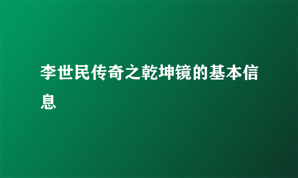 李世民传奇之乾坤镜的基本信息